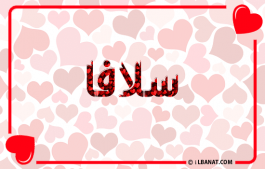إسم سلافة