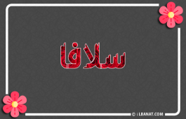 إسم سلافة