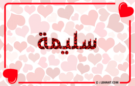 إسم سليمة