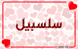 إسم سلسبيل