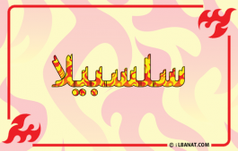 إسم سلسبيلا