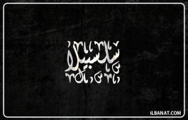 إسم سلسبيلا