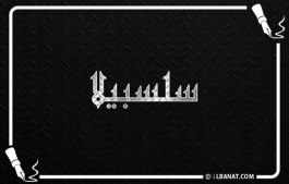 إسم سلسبيلا