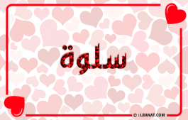 إسم سلوة