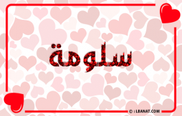إسم سلومة