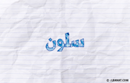 إسم سلون