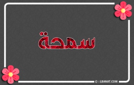إسم سمحة