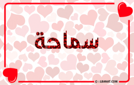 إسم سماحة