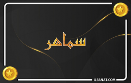 إسم سماهر