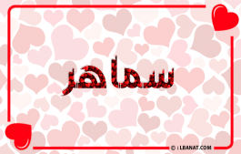 إسم سماهر