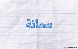 إسم سمانة