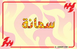 إسم سمانة