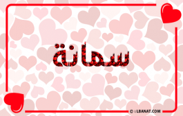 إسم سمانة