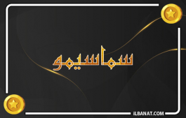 إسم سماسيمو