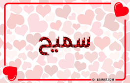 إسم سميح