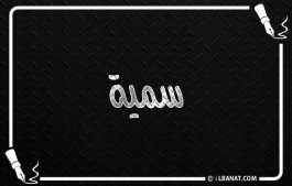 إسم سمية