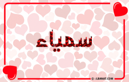 إسم سمياء