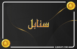 إسم سنابل