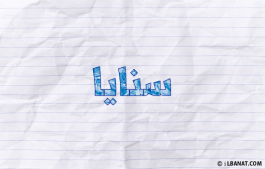 إسم سنايا