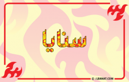 إسم سنايا