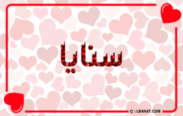 إسم سنايا
