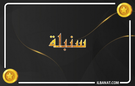 إسم سنبلة