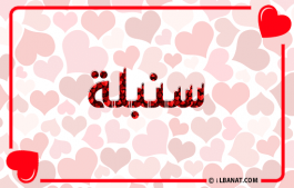 إسم سنبلة