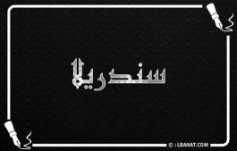 إسم سندريلا