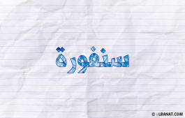 إسم سنفورة