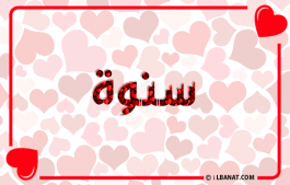 إسم سنوة