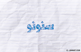 إسم سنونو