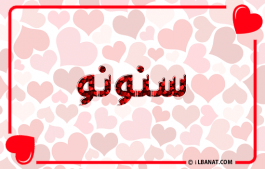 إسم سنونو