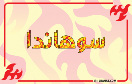 إسم سوهاندا
