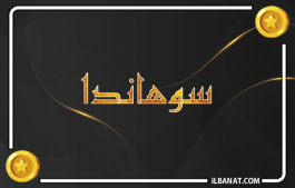 إسم سوهاندا