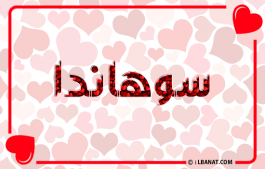 إسم سوهاندا