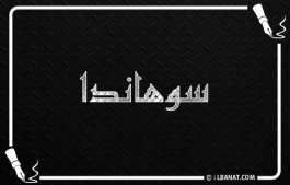 إسم سوهاندا