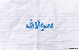 إسم سولاف