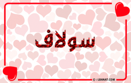 إسم سولاف
