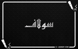 إسم سولاف