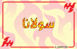 إسم سولانا