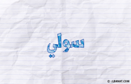 إسم سولي