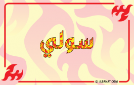 إسم سولي