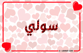 إسم سولي