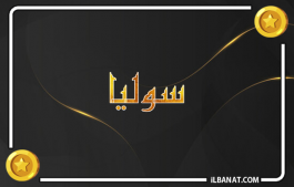 إسم سوليا