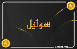 إسم سوليل