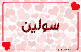 إسم سولين