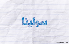 إسم سولينا