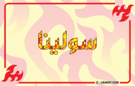 إسم سولينا