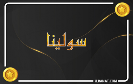 إسم سولينا