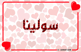 إسم سولينا